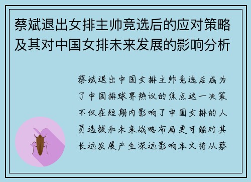 蔡斌退出女排主帅竞选后的应对策略及其对中国女排未来发展的影响分析