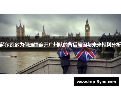 萨尔瓦多为何选择离开广州队的背后原因与未来规划分析