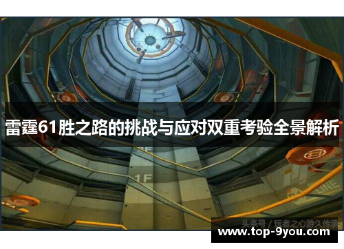 雷霆61胜之路的挑战与应对双重考验全景解析
