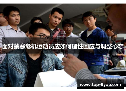 面对禁赛危机运动员应如何理性回应与调整心态
