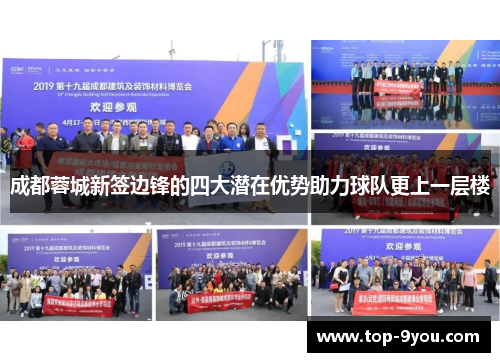 成都蓉城新签边锋的四大潜在优势助力球队更上一层楼