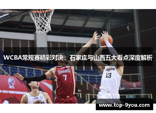 WCBA常规赛精彩对决：石家庄与山西五大看点深度解析