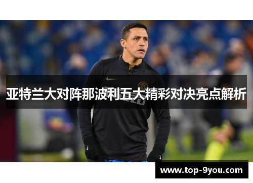 亚特兰大对阵那波利五大精彩对决亮点解析