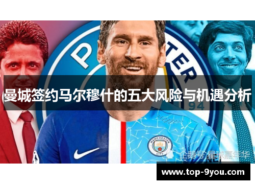 曼城签约马尔穆什的五大风险与机遇分析