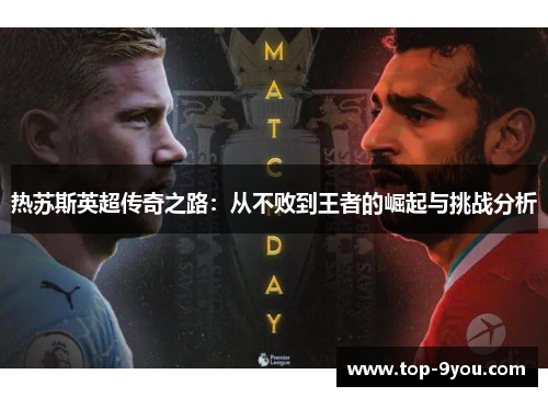 热苏斯英超传奇之路：从不败到王者的崛起与挑战分析