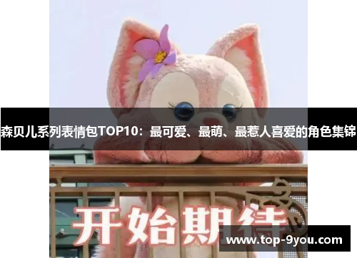 森贝儿系列表情包TOP10：最可爱、最萌、最惹人喜爱的角色集锦