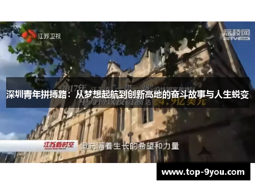 深圳青年拼搏路：从梦想起航到创新高地的奋斗故事与人生蜕变