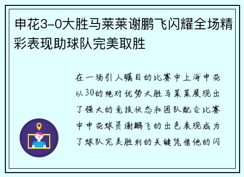 申花3-0大胜马莱莱谢鹏飞闪耀全场精彩表现助球队完美取胜