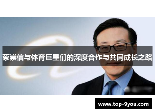 蔡崇信与体育巨星们的深度合作与共同成长之路