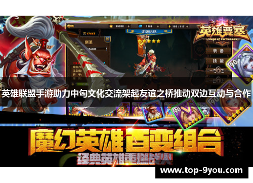 英雄联盟手游助力中匈文化交流架起友谊之桥推动双边互动与合作