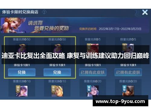 迪亚卡比复出全面攻略 康复与训练建议助力回归巅峰