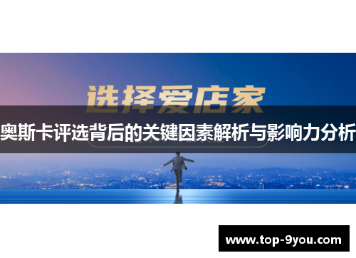 奥斯卡评选背后的关键因素解析与影响力分析
