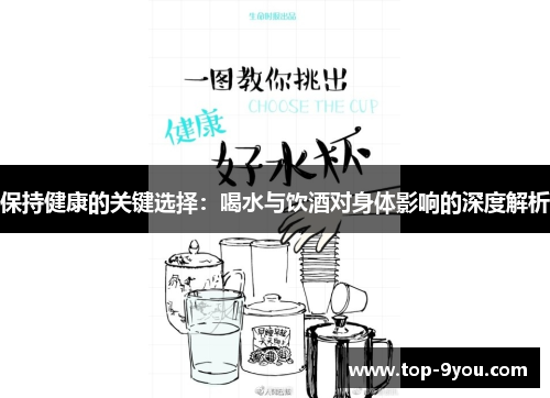 保持健康的关键选择：喝水与饮酒对身体影响的深度解析