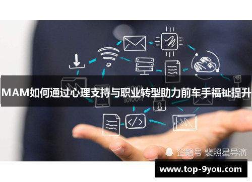 MAM如何通过心理支持与职业转型助力前车手福祉提升