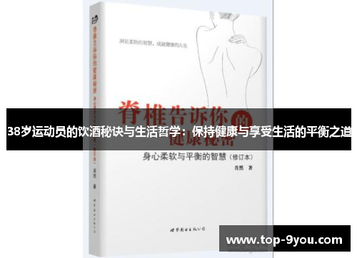38岁运动员的饮酒秘诀与生活哲学：保持健康与享受生活的平衡之道