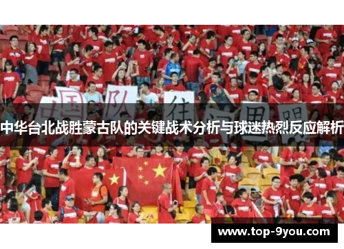 中华台北战胜蒙古队的关键战术分析与球迷热烈反应解析