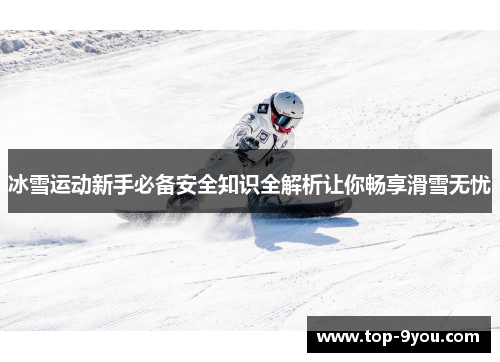 冰雪运动新手必备安全知识全解析让你畅享滑雪无忧