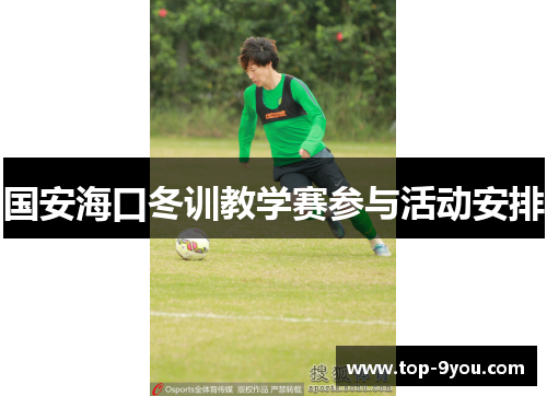 国安海口冬训教学赛参与活动安排