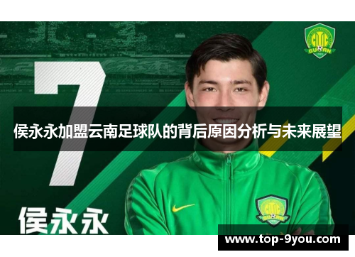 侯永永加盟云南足球队的背后原因分析与未来展望