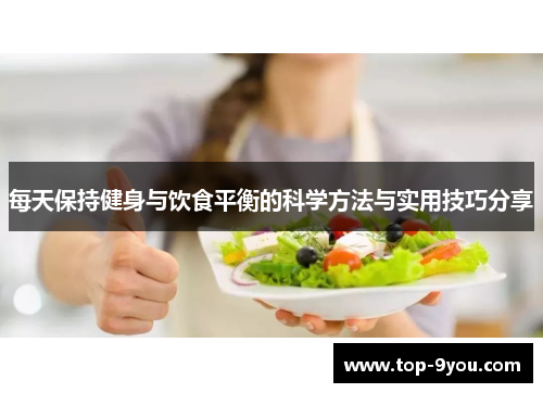 每天保持健身与饮食平衡的科学方法与实用技巧分享