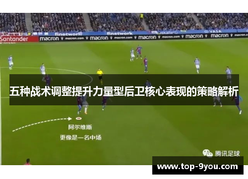 五种战术调整提升力量型后卫核心表现的策略解析