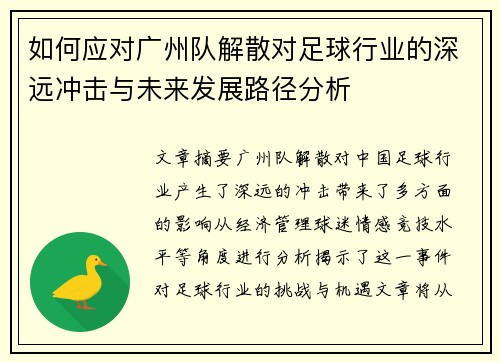 如何应对广州队解散对足球行业的深远冲击与未来发展路径分析