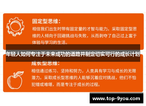 年轻人如何专注于未来成功的道路并制定切实可行的成长计划