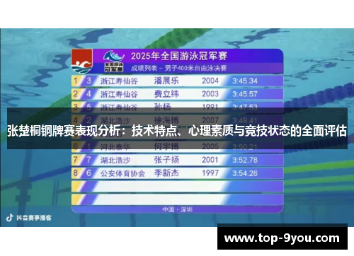 张楚桐铜牌赛表现分析：技术特点、心理素质与竞技状态的全面评估
