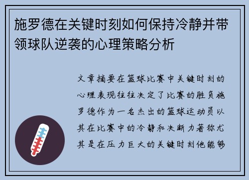 施罗德在关键时刻如何保持冷静并带领球队逆袭的心理策略分析