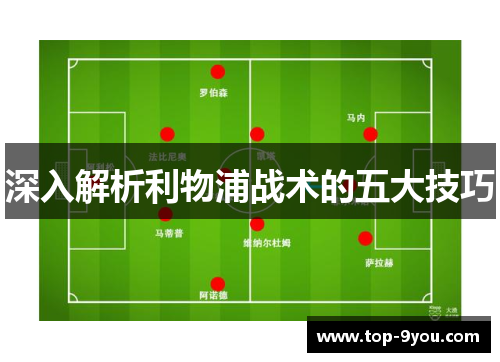 深入解析利物浦战术的五大技巧