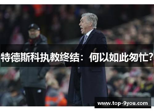 特德斯科执教终结：何以如此匆忙？