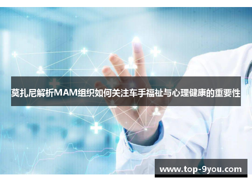 莫扎尼解析MAM组织如何关注车手福祉与心理健康的重要性