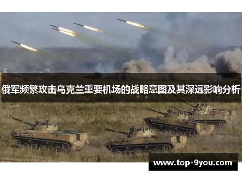 俄军频繁攻击乌克兰重要机场的战略意图及其深远影响分析