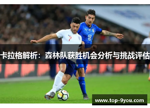 卡拉格解析：森林队获胜机会分析与挑战评估