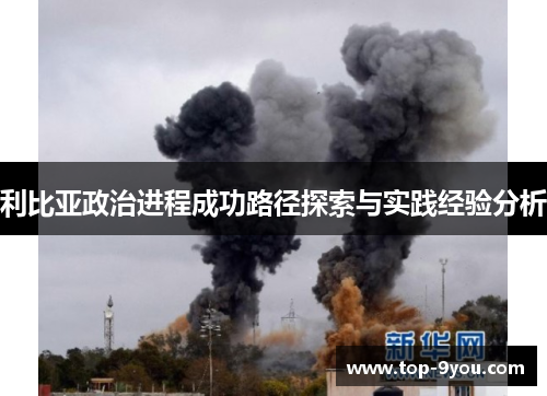 利比亚政治进程成功路径探索与实践经验分析