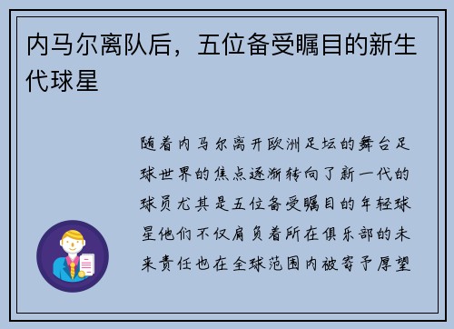 内马尔离队后，五位备受瞩目的新生代球星