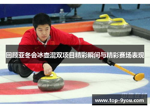 回顾亚冬会冰壶混双项目精彩瞬间与精彩赛场表现