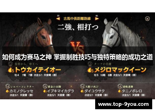 如何成为赛马之神 掌握制胜技巧与独特策略的成功之道