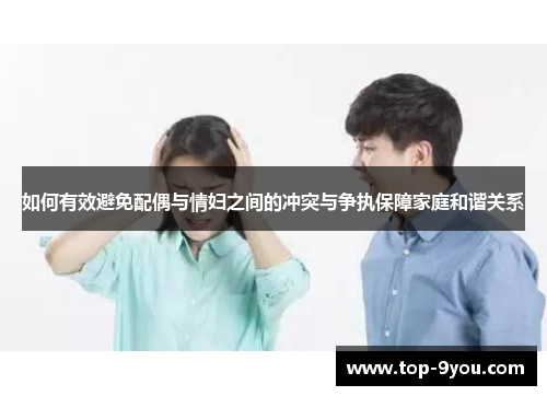 如何有效避免配偶与情妇之间的冲突与争执保障家庭和谐关系