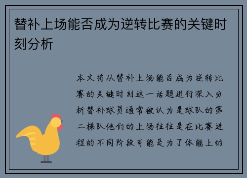 替补上场能否成为逆转比赛的关键时刻分析