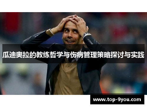 瓜迪奥拉的教练哲学与伤病管理策略探讨与实践