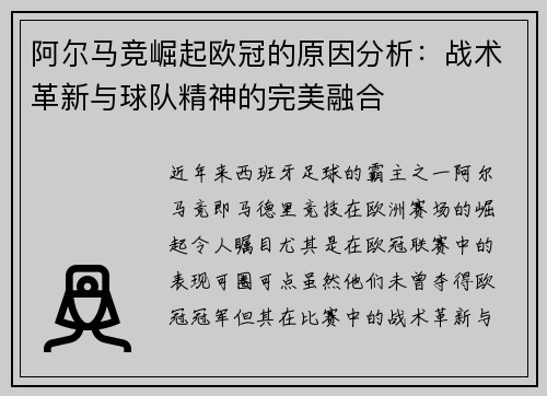 阿尔马竞崛起欧冠的原因分析：战术革新与球队精神的完美融合