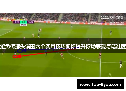避免传球失误的六个实用技巧助你提升球场表现与精准度