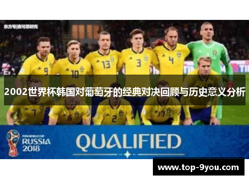 2002世界杯韩国对葡萄牙的经典对决回顾与历史意义分析