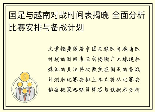 国足与越南对战时间表揭晓 全面分析比赛安排与备战计划