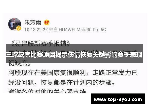 三球缺席比赛原因揭示伤情恢复关键影响赛季表现