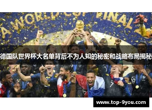 德国队世界杯大名单背后不为人知的秘密和战略布局揭秘