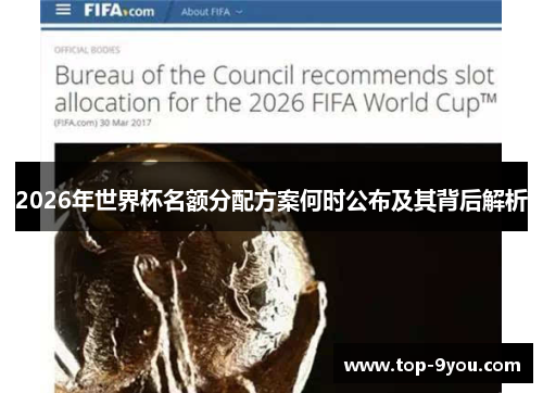 2026年世界杯名额分配方案何时公布及其背后解析