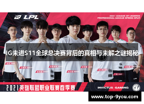 IG未进S11全球总决赛背后的真相与未解之谜揭秘