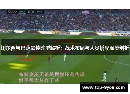 切尔西与巴萨最佳阵型解析：战术布局与人员搭配深度剖析